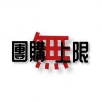 團購無上限