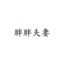 胖胖夫妻
