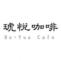 琥悅咖啡 Hu-Yua Cafe