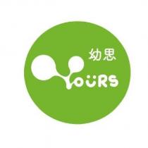 幼思及 YOURS 設計字