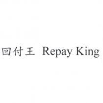 回付王 Repay King