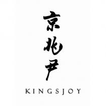 京兆尹 KINGSJOY