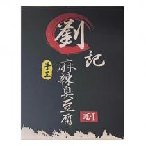劉記手工麻辣臭豆腐及圖