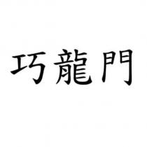 巧龍門