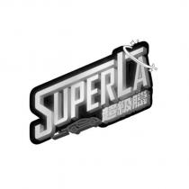 SUPERLA 超級臘及圖