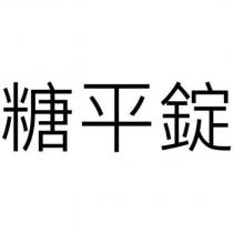 糖平錠