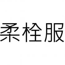 柔栓服