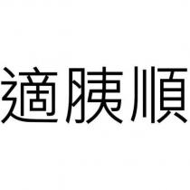 適胰順