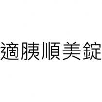 適胰順美錠
