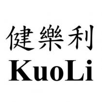 健樂利 KuoLi