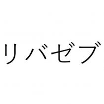 リバゼブ