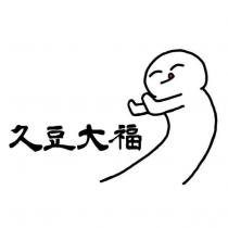 久豆大福及圖