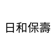日和保壽