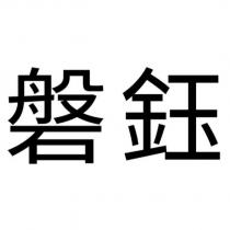 磐鈺