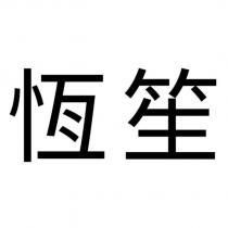 恆笙