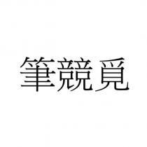 筆競覓