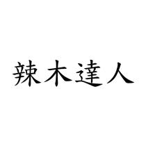 辣木達人