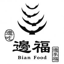 邊福 Bian Food 邊吃 邊享福及圖