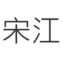 宋江