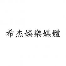 希杰娛樂媒體