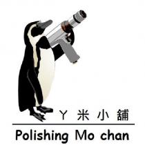 ㄚ米小舖 Polishing Mo chan 及圖