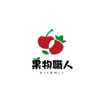 果物職人及設計圖
