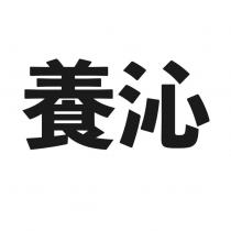 養沁