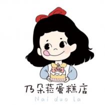 乃朵菈蛋糕店 Nai duo La 及圖