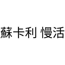 蘇卡利 慢活