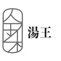 金禾設計圖湯王