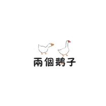 兩個鵝子及圖
