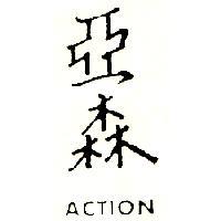 亞森 ACTION