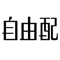 自由配設計字