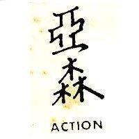 亞森 ACTION