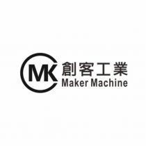 創客工業 Maker Machine 及 MK 設計圖