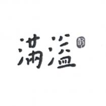 滿溢及圖