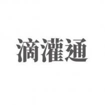 滴灌通