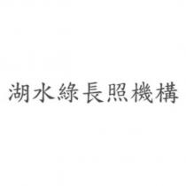 湖水綠長照機構