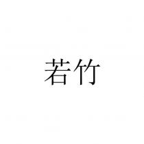 若竹