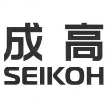 成高 SEIKOH