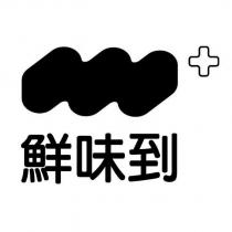 鮮味到及圖