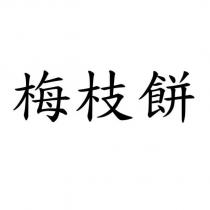 梅枝餅
