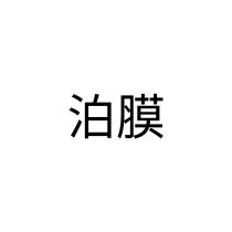 泊膜