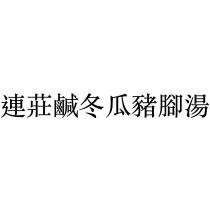 連莊鹹冬瓜豬腳湯