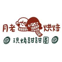 月老烘焙 現烤甜甜圈及圖
