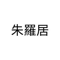 朱羅居