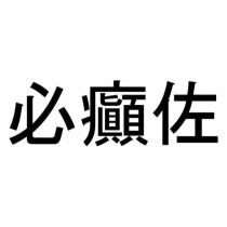 必癲佐