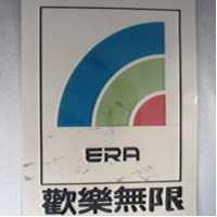 歡樂無限 ERA 及圖 