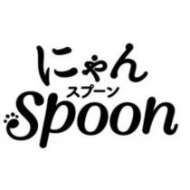 にゃん スプ-ン Spoon logo