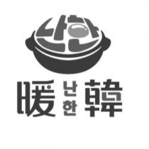 暖韓 韓文及圖